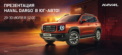 Презентация HAVAL DARGO в Юг-Авто!