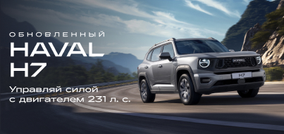 HAVAL H7 с новым двигателем уже в продаже.