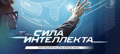 Станьте участником бренд-дней Haval «Сила интеллекта»!