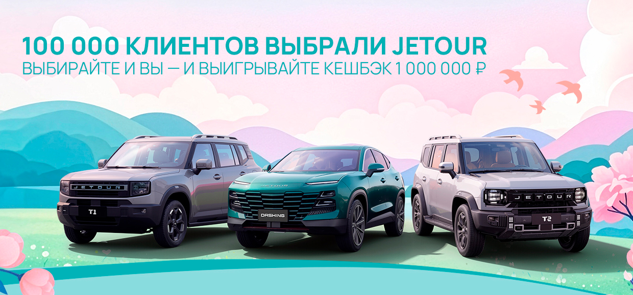 Кешбэк 1 000 000 рублей за покупку JETOUR!