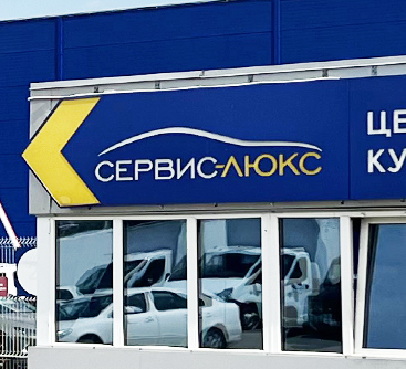 Сервис-Люкс , Дзержинского